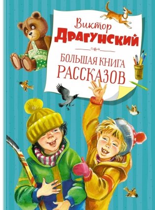 Большая книга рассказов (новое оформление) фото книги
