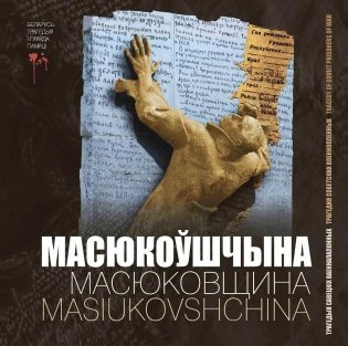 Масюкоўшчына. Трагедыя савецкіх ваеннапалонных фото книги