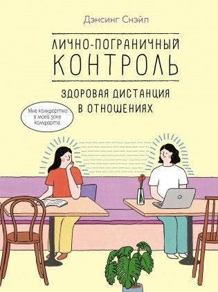 Лично-пограничный контроль. Здоровая дистанция в отношениях фото книги