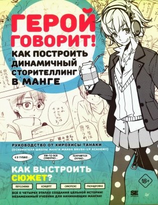 Герой говорит! Как построить динамичный сторителлинг в манге фото книги