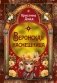 Веронская насмешница фото книги маленькое 2
