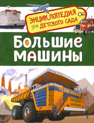 Большие машины. Энциклопедия для детского сада фото книги