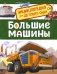Большие машины. Энциклопедия для детского сада фото книги маленькое 2