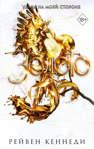 Золото (#5) фото книги