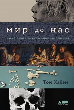 Мир до нас. Новый взгляд на происхождение человека фото книги