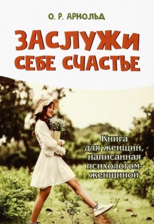 Заслужи себе счастье. Книга для женщин, написанная психологом-женщиной фото книги