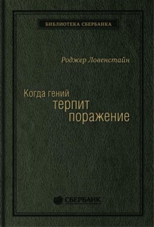 Когда гений терпит поражение  Взлет и падение компании LongTerm Capital Management. Том 8 (Библиотека Сбера) фото книги