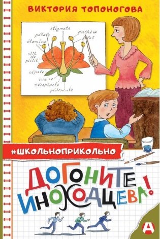 Догоните Иноходцева! фото книги