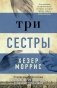 Три сестры фото книги маленькое 2