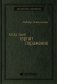 Когда гений терпит поражение  Взлет и падение компании LongTerm Capital Management. Том 8 (Библиотека Сбера) фото книги маленькое 2