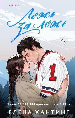 Ложь за ложь фото книги