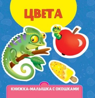 Цвета. Книжка-малышка с окошками фото книги