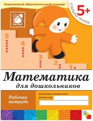 Математика для дошкольников. 5+. Старшая группа. Рабочая тетрадь фото книги