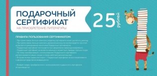 Подарочный сертификат на приобретение литературы в подарочном конверте, 25 рублей фото книги