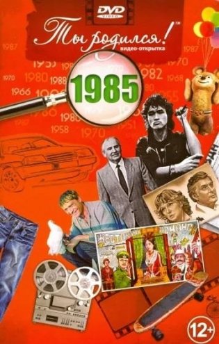 Ты родился! 1985 год. DVD-открытка фото книги