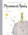 Маленький принц фото книги маленькое 2