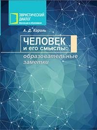 Человек и его смыслы: образовательные заметки фото книги