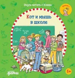 Учусь читать с Конни. Куда пропал Мяф? фото книги