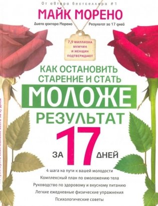 Как остановить старение и стать моложе. Результат за 17 дней фото книги