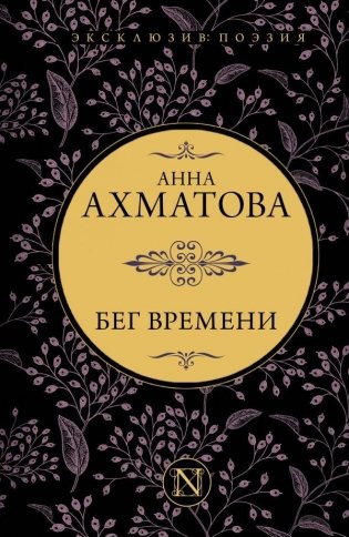 Бег времени фото книги