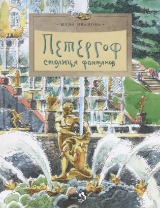 Петергоф. Столица фонтанов фото книги