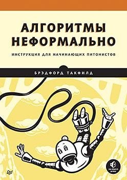 Алгоритмы неформально. Инструкция для начинающих питонистов фото книги