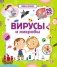 Вирусы и микробы. Умные окошки фото книги маленькое 2