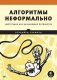 Алгоритмы неформально. Инструкция для начинающих питонистов фото книги маленькое 2