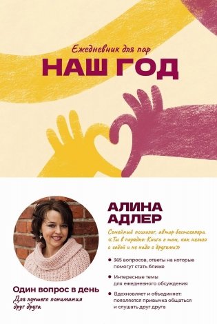 Наш год. Ежедневник для пар  Один вопрос в день для лучшего понимания друг друга фото книги