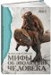 Мифы об эволюции человека фото книги маленькое 2