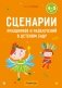 Сценарии праздников и развлечений в детском саду. 4—5 лет фото книги маленькое 2