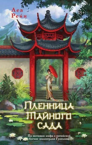 Пленница Тайного сада (#1) фото книги