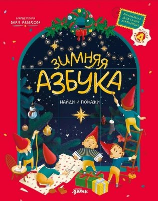 Зимняя азбука. Найди и покажи. Виммельбух для самых маленьких фото книги