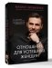 Отношения для успешных женщин фото книги маленькое 2