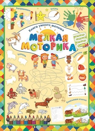 Мелкая моторика фото книги