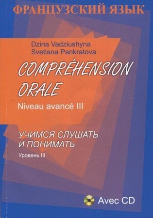 Французский язык. Учимся слушать и понимать. Уровень III. С электронным приложением фото книги