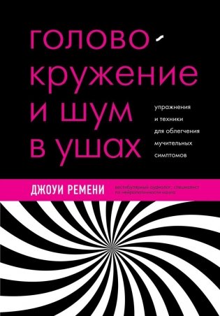 Головокружение и шум в ушах. Упражнения и техники для облегчения мучительных симптомов фото книги