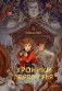 Хроники Перепутья фото книги маленькое 2