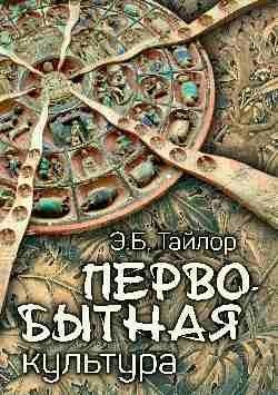 Первобытная культура фото книги