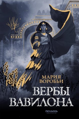 Вербы Вавилона фото книги