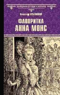 Фаворитка Анна Монс фото книги