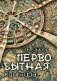Первобытная культура фото книги маленькое 2