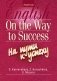 Английский язык. На пути к успеху фото книги маленькое 2