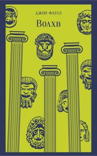 Волхв фото книги