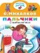 Пальчики фото книги маленькое 2