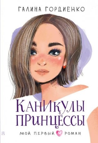 Каникулы принцессы фото книги