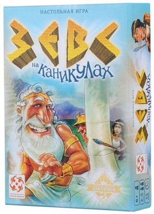 Настольная игра "Зевс на каникулах" фото книги