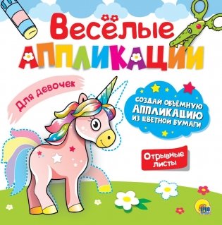 Весёлые аппликации. Для девочек фото книги