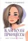 Каникулы принцессы фото книги маленькое 2