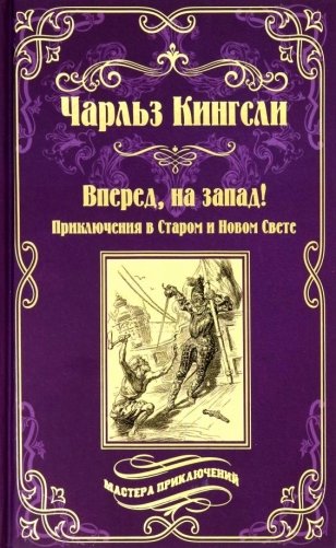 Вперед, на Запад! Приключения в Старом и Новом Свете фото книги